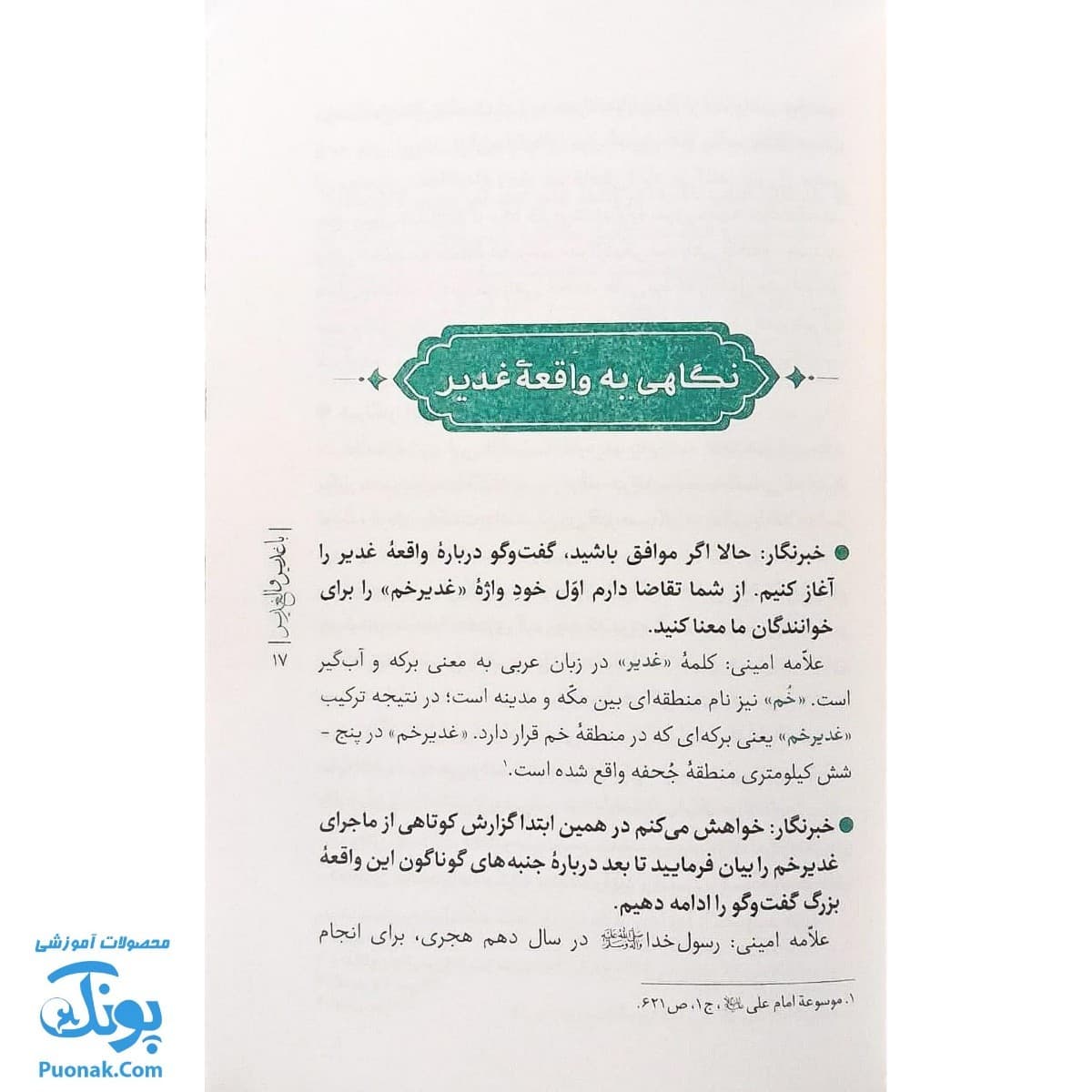کتاب با غدیر والغدیر — تصویر ۵
