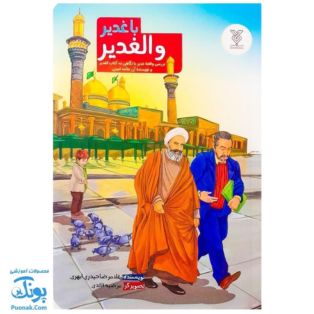 کتاب با غدیر والغدیر