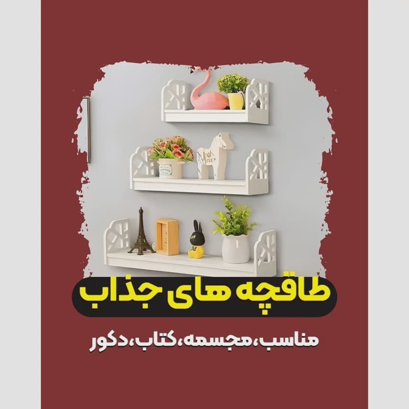 شلف دیواری طاقچه سه سایز بغل دار دکوری مبلمان فرنا مدل 1123297