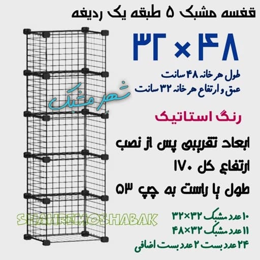 قفسه مشبک 5 طبقه 32 در 48 تجهیزات فروشگاهی 5 خانه مستطیلی مبلمان فرنا مدل 1123283
