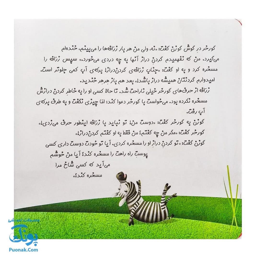 کتاب چرا خدا چنین کرد ۶ زرافه — تصویر ۳