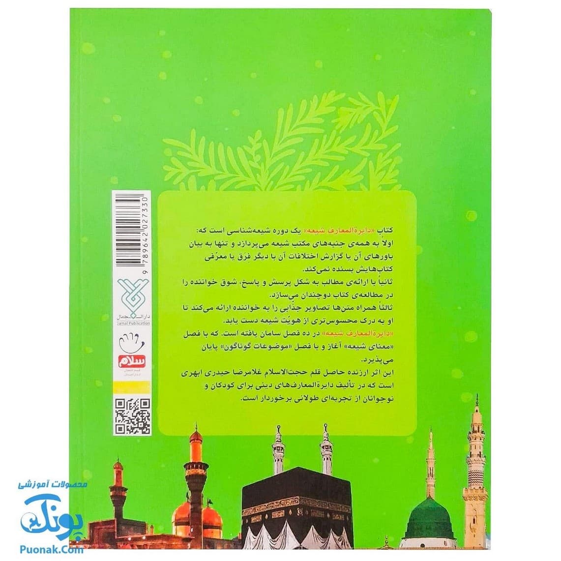 کتاب دایره المعارف شیعه جلد سلفون — تصویر ۸