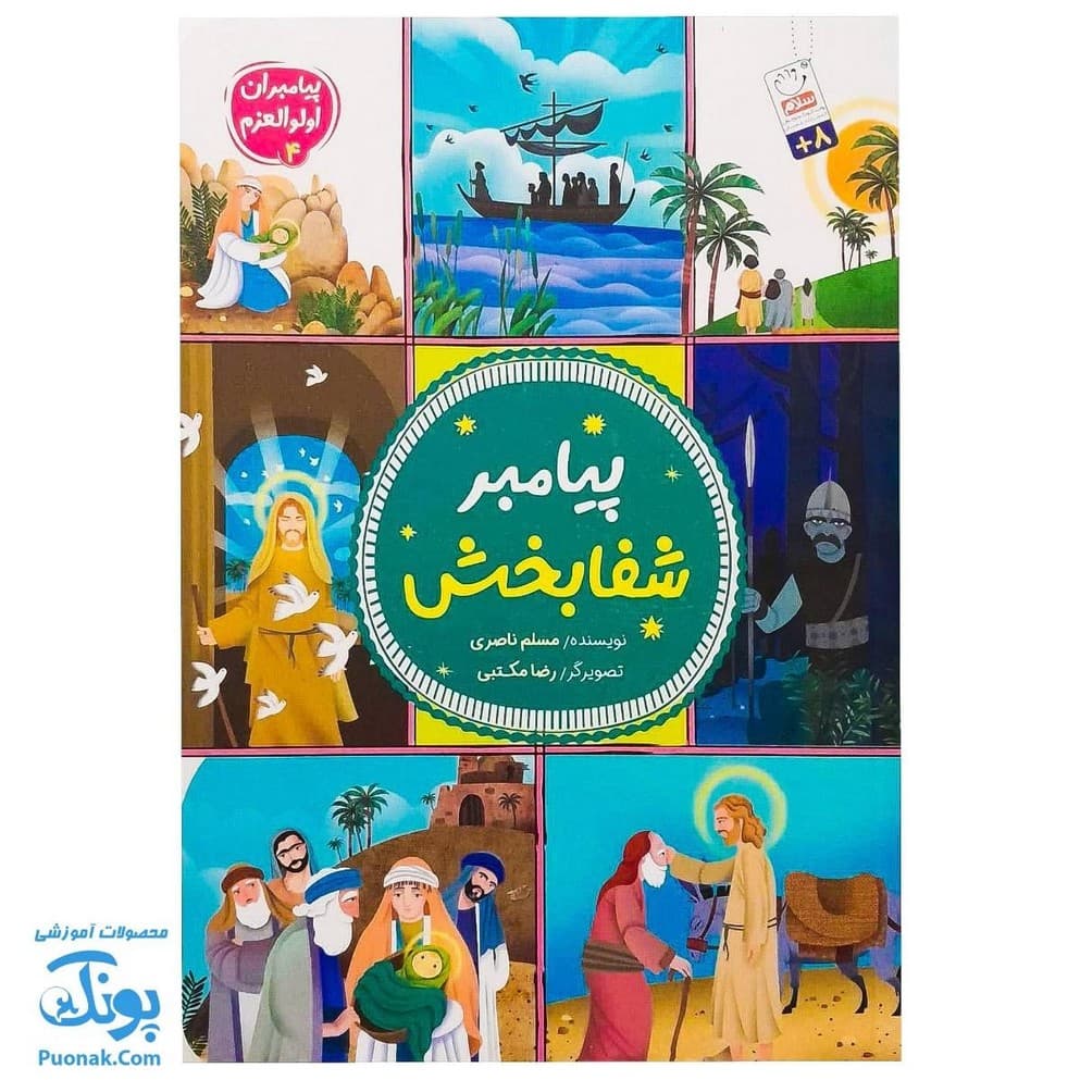 کتاب پیامبر شفابخش مجموعه پیامبران اولوالعزم ۴