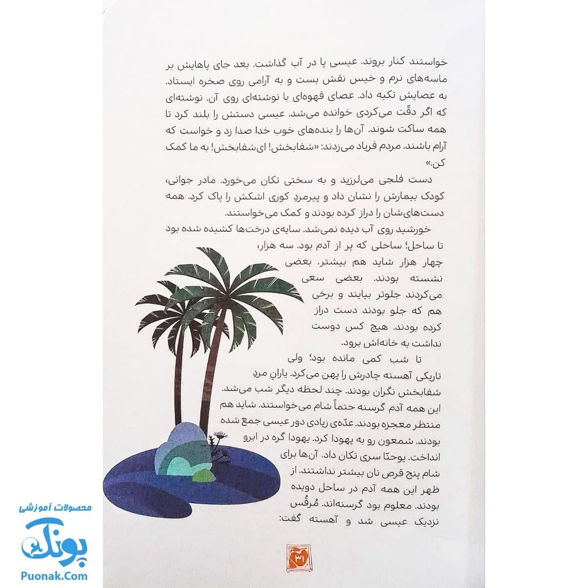 کتاب پیامبر شفابخش مجموعه پیامبران اولوالعزم ۴ — تصویر ۷