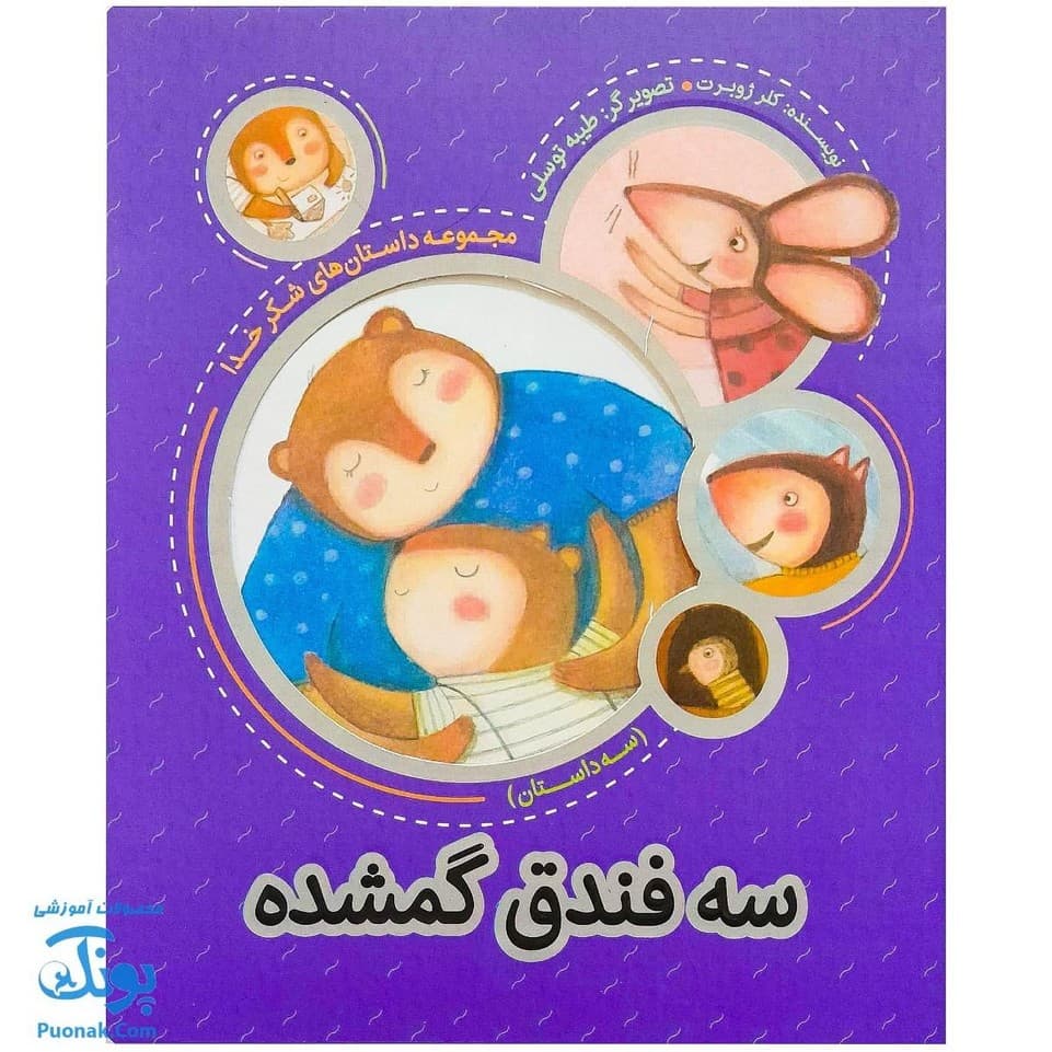 مجموعه داستانهای شکرخدا سه فندق گمشده