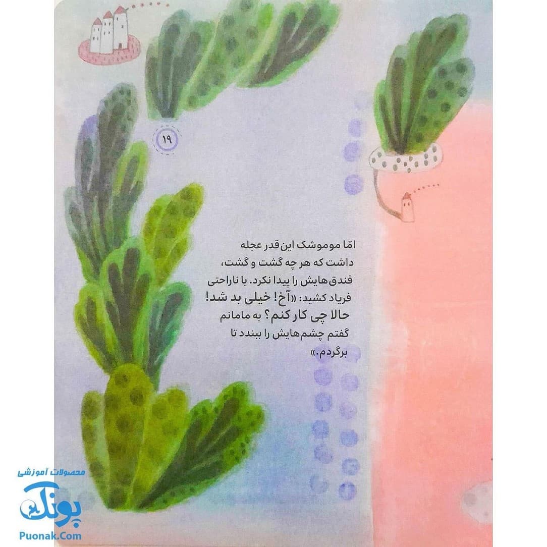 مجموعه داستانهای شکرخدا سه فندق گمشده — تصویر ۷
