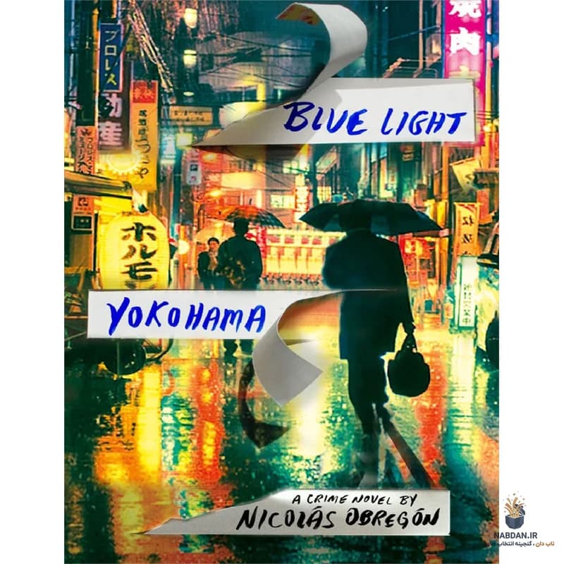 کتاب Blue Light Yokohama (نور آبی یوکوهاما) نسخه انگلیسی PDF | نیکولاس اوبرگون