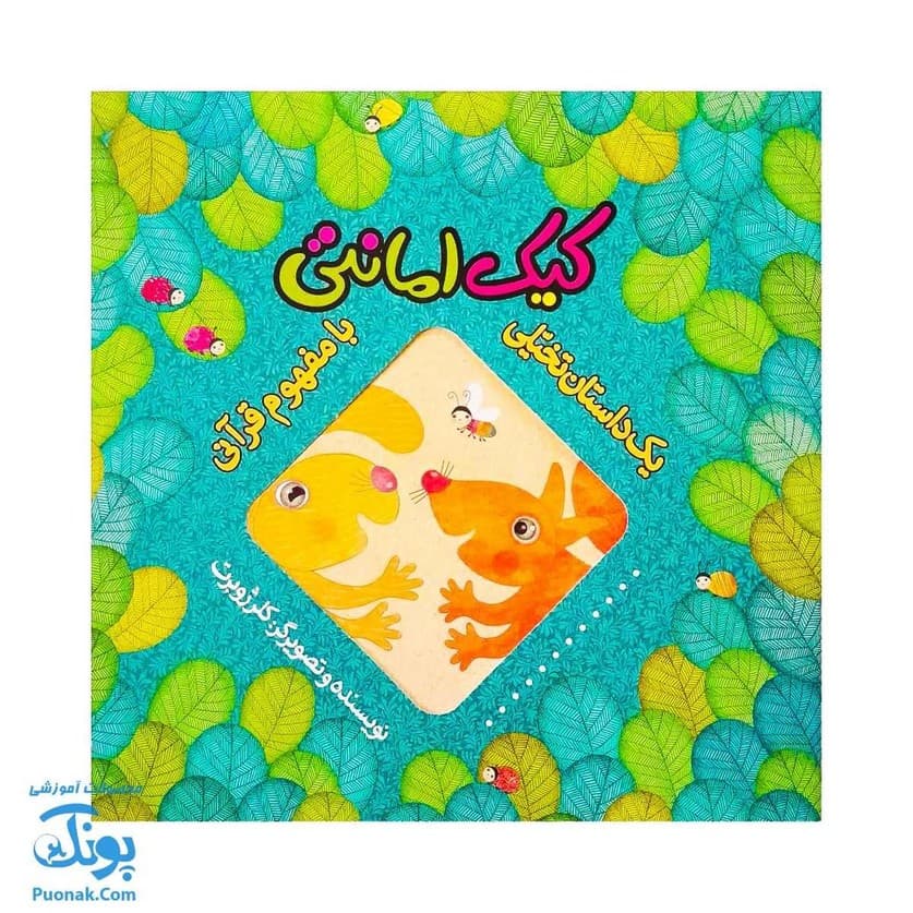 کتاب کیک امانتی – داستان تخیلی با مفهوم قرآنی