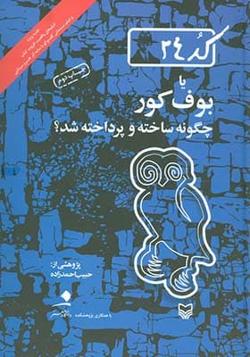 کتاب کد 24 یا بوف کور چگونه ساخته و پرداخته شد — تصویر ۲