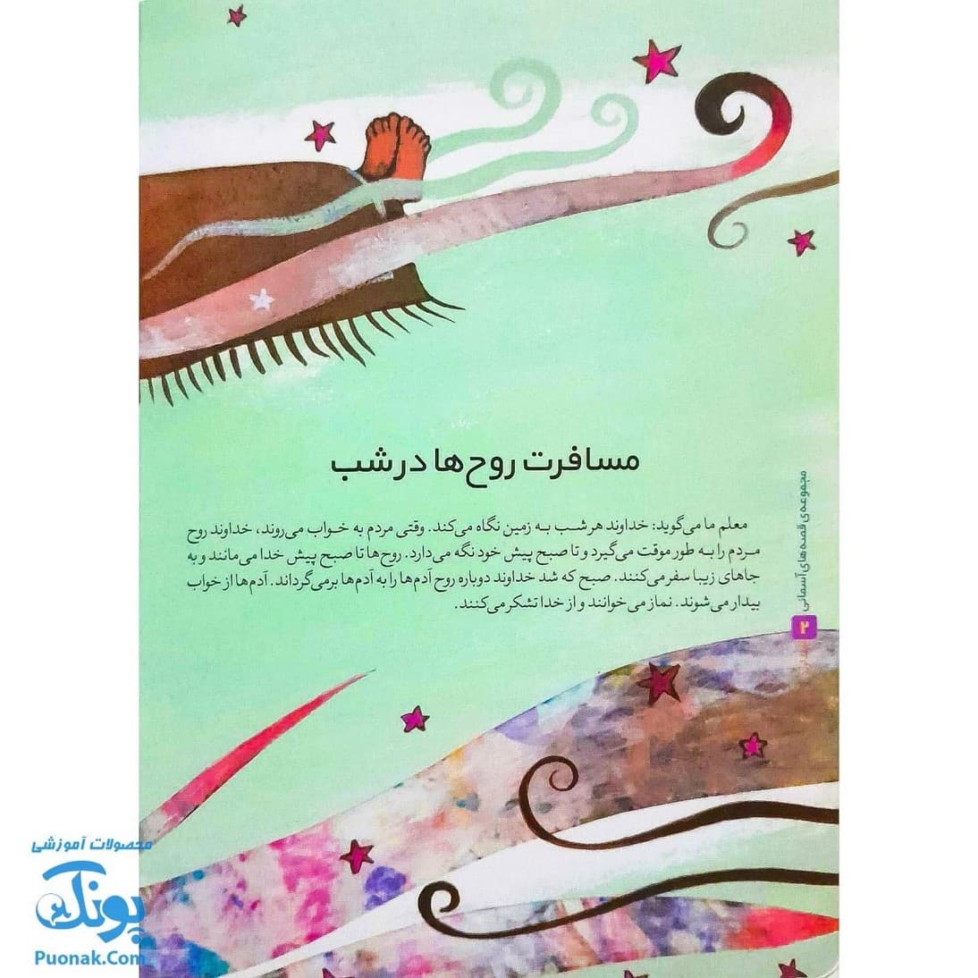 کتاب قصه های آسمانی مجموعه ۲ جلدی — تصویر ۴