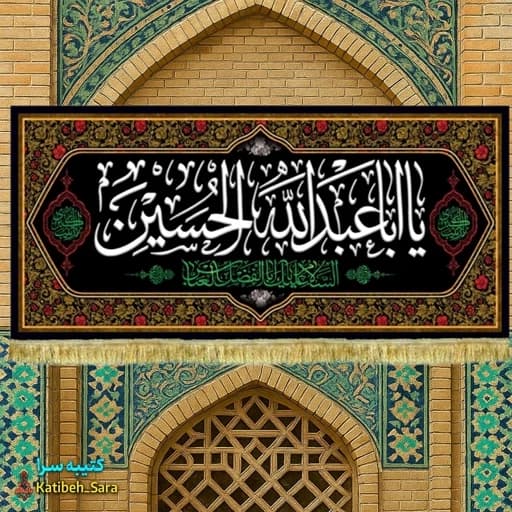 کتیبه مخمل شهادت ابا عبدالله الحسین (ع) .