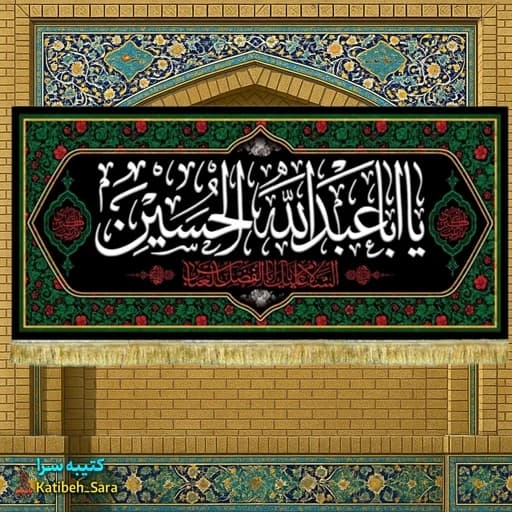 کتیبه مخمل شهادتی یا ابا عبدالله الحسین(ع)