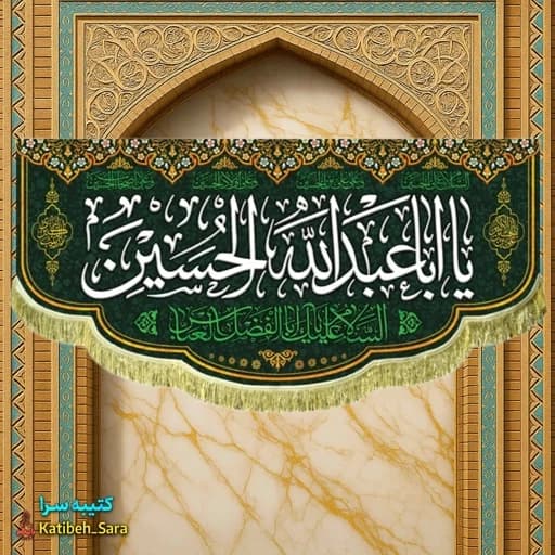 کتیبه مخمل شهادتی یا ابا عبدالله الحسین(ع).