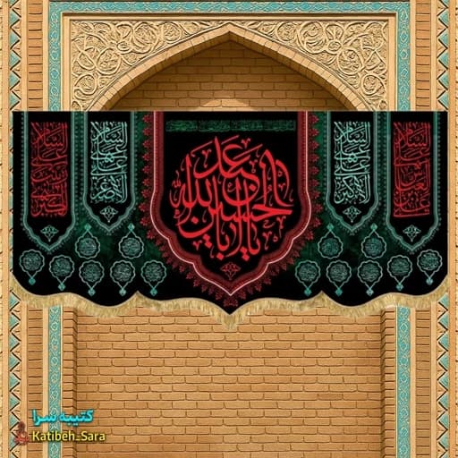 کتیبه مخمل شهادتی یا ابا عبدالله الحسین(ع) .