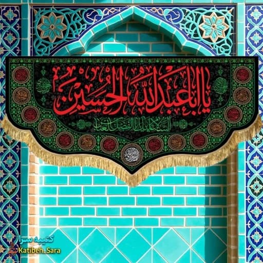 کتیبه مخمل شهادتی ابا عبدالله الحسین(ع).