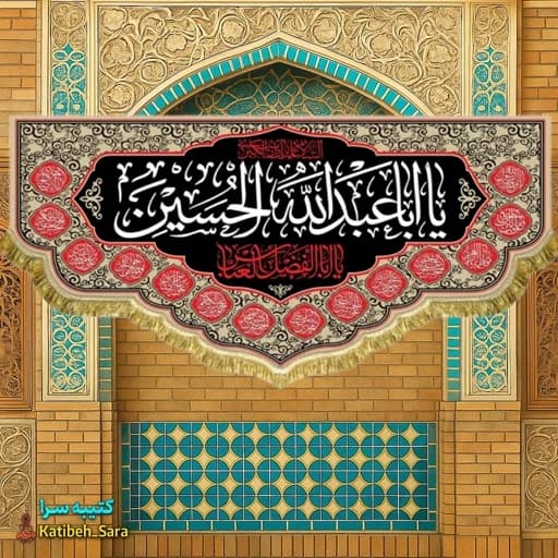 کتیبه مخمل شهادتی ابا عبدالله الحسین(ع) .