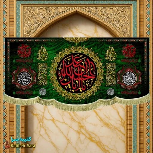 کتیبه مخمل شهادتی یا ابا عبدالله الحسین (ع)