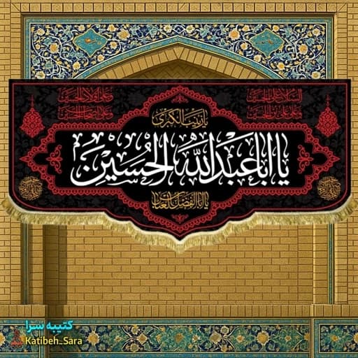 کتیبه مخمل شهادتی یا ابا عبدالله الحسین (ع).