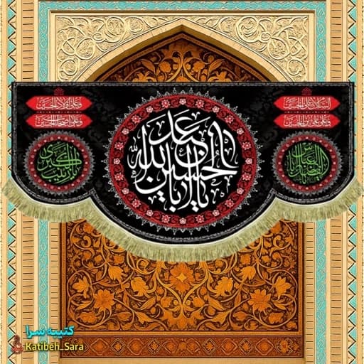 کتیبه مخمل شهادتی یا ابا عبدالله الحسین (ع) .