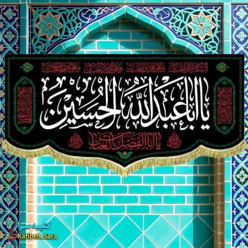 کتیبه مخمل شهادتی حضرت ابا عبدالله الحسین (ع)