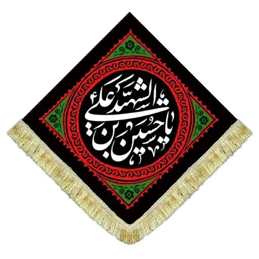 کتیبه مخمل لوزی شهادت یا حسین بن علی الشهید