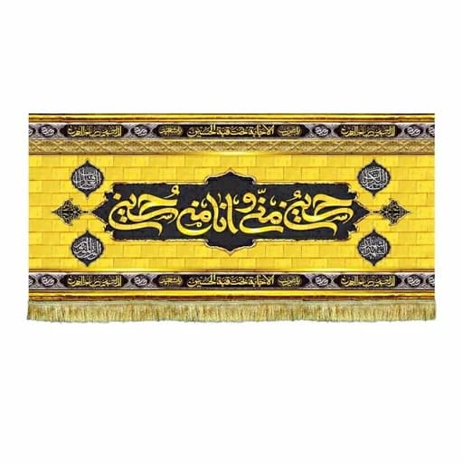 کتیبه مخمل حسین منی و انا من حسین طرح گنبد طلایی
