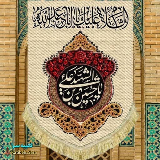کتیبه مخمل عمودی شهادت السلام علیک یا ابا عبدالله حسین الشهید