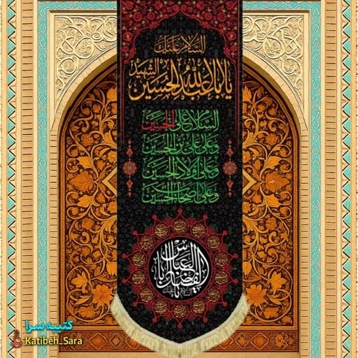 کتیبه مخمل آویز شهادت السلام علیک یا ابا عبدالله الحسین الشهید