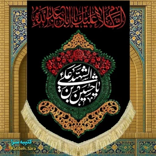 کتیبه مخمل عمودی شهادت السلام علیک یا ابا عبدالله الحسین الشهید