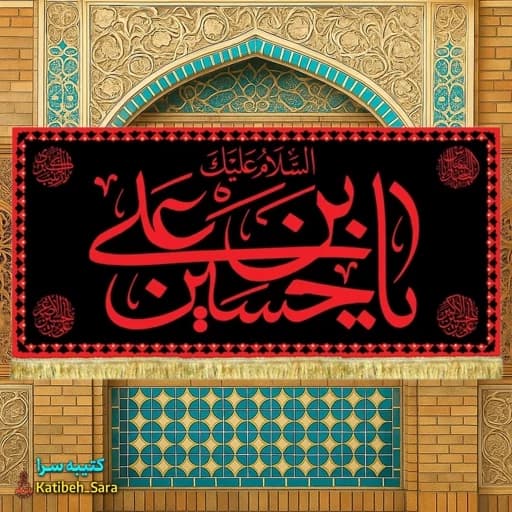 کتیبه مخمل شهادت یا حسین بن علی(ع) طرح حرم
