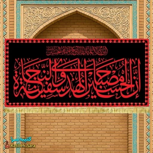 کتیبه مخمل شهادت امام حسین ان الحسین مصباح الهدی و صفینه النجاه طرح حرم