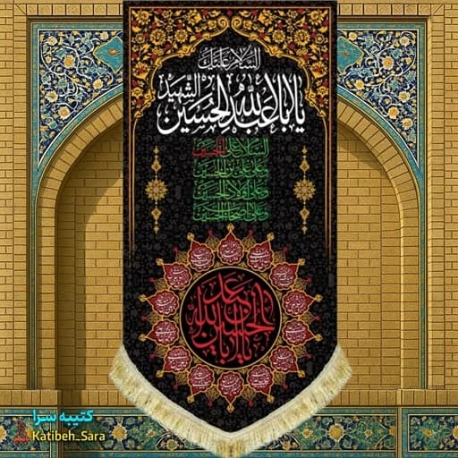 کتیبه مخمل آویز شهادت السلام علیک یا ابا عبدالله الحسین(ع)