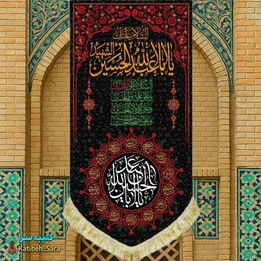 کتیبه مخمل آویز شهادت السلام علیک یا ابا عبدالله الحسین الشهید.