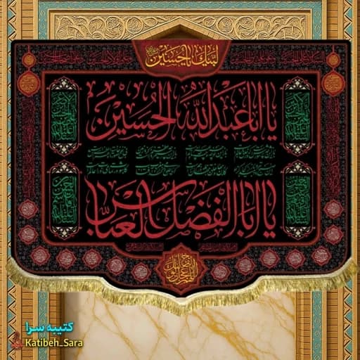 کتیبه مخمل عمودی یا اباعبدالله الحسین و یا ابوالفضل العباس(ع)