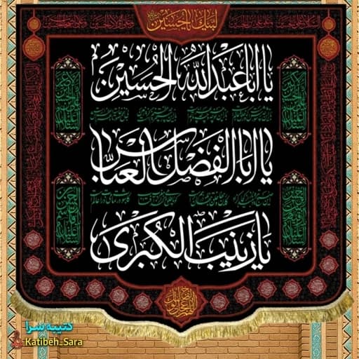 کتیبه مخمل یا اباعبدالله الحسین و ابوالفضل العباس و زینب کبری(س)