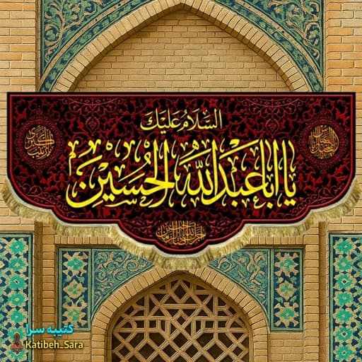 کتیبه مخمل شهادتی حضرت ابا عبدالله الحسین (ع).