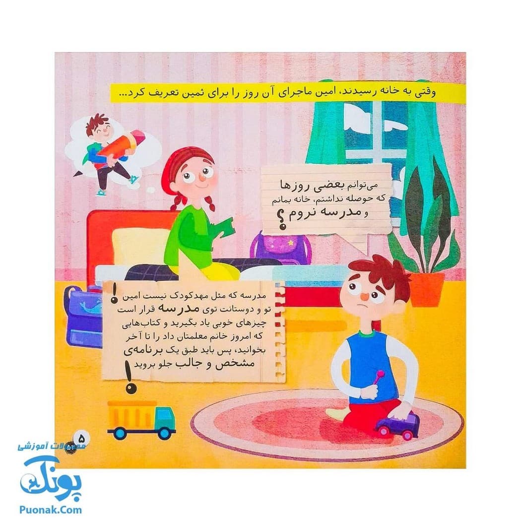 کتاب در مدرسه ماجراهای ثمین و امین | مجموعه آموزشی فرهنگ و حقوق شهروندی جلد ۳ | — تصویر ۵