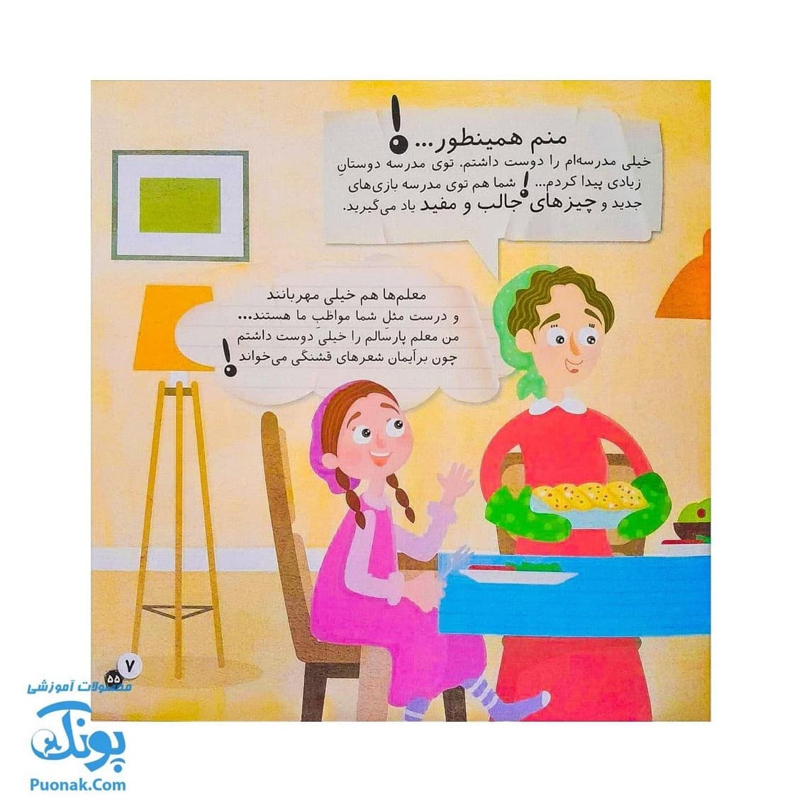 کتاب در مدرسه ماجراهای ثمین و امین | مجموعه آموزشی فرهنگ و حقوق شهروندی جلد ۳ | — تصویر ۷