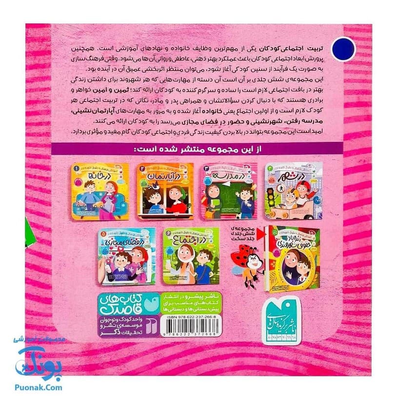 کتاب در مدرسه ماجراهای ثمین و امین | مجموعه آموزشی فرهنگ و حقوق شهروندی جلد ۳ | — تصویر ۸