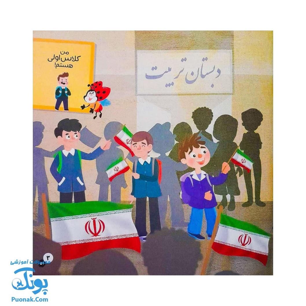 کتاب در مدرسه ماجراهای ثمین و امین | مجموعه آموزشی فرهنگ و حقوق شهروندی جلد ۳ | — تصویر ۳
