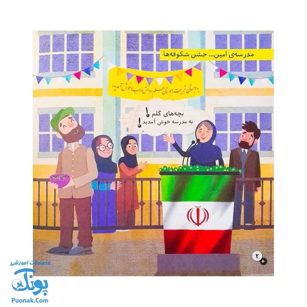 کتاب در مدرسه ماجراهای ثمین و امین | مجموعه آموزشی فرهنگ و حقوق شهروندی جلد ۳ | — تصویر ۲