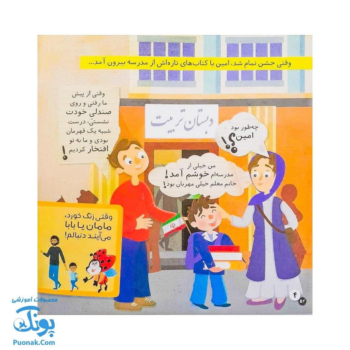 کتاب در مدرسه ماجراهای ثمین و امین | مجموعه آموزشی فرهنگ و حقوق شهروندی جلد ۳ | — تصویر ۴