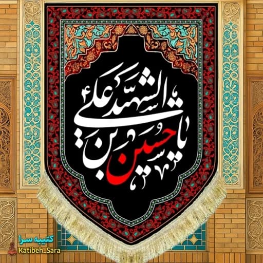 کتیبه مخمل عمودی شهادت یا حسین بن علی الشهید