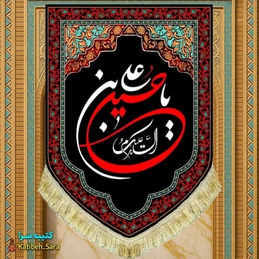 کتیبه مخمل عمودی شهادت یا حسین بن علی(ع)