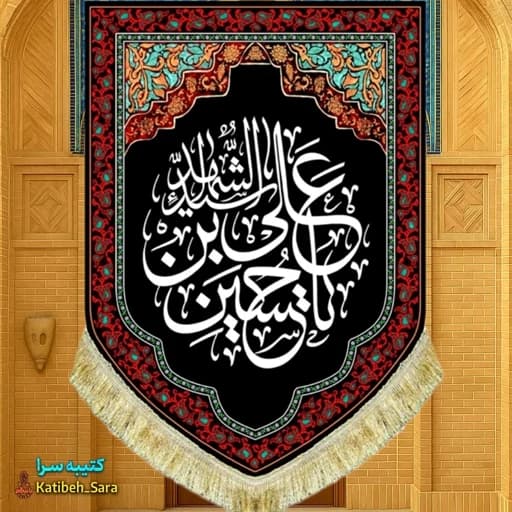 کتیبه مخمل عمودی شهادت یا حسین بن علی الشهید(ع)