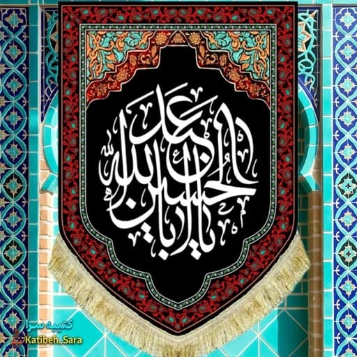 کتیبه مخمل عمودی شهادت یا ابا عبدالله الحسین(ع)