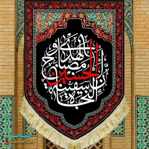 کتیبه مخمل عمودی شهادت امام حسین ان الحسین مصباح الهدی و صفینه النجاه