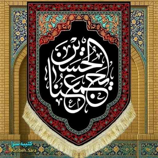 کتیبه مخمل عمودی شهادت الحسین یجمعنا