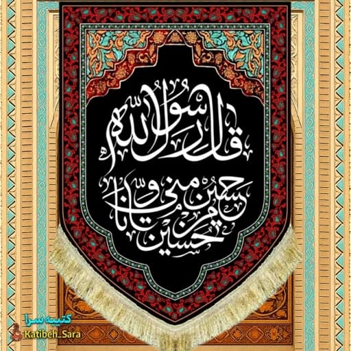 کتیبه مخمل عمودی شهادت حسین منی و انا من حسین(ع)