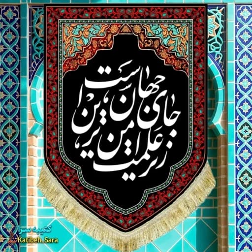 کتیبه مخمل عمودی شهادت امام حسین زیر علمت امن ترین جای جهان است